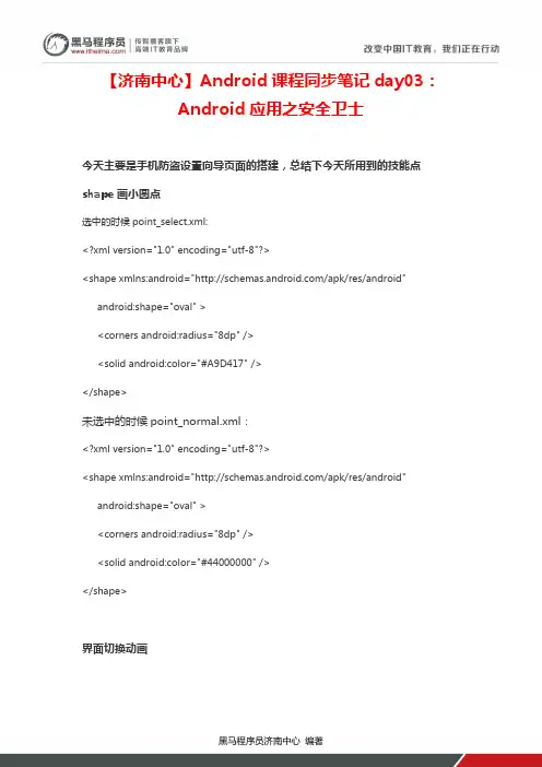 【济南中心】Android课程同步笔记day03：Android应用之安全卫士
