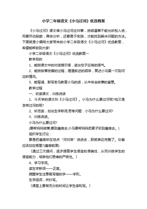 小学二年级语文《小马过河》优选教案