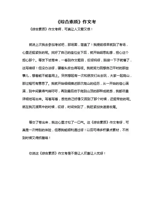 《综合素质》作文考