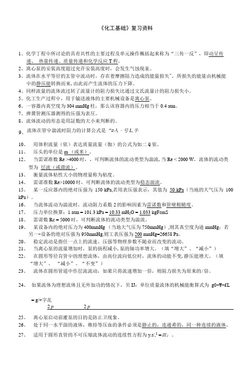 《化工基础》复习资料.docx