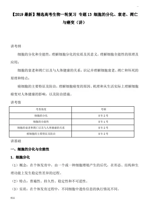 2020高考生物一轮复习 专题13 细胞的分化、衰老、凋亡与癌变(讲)