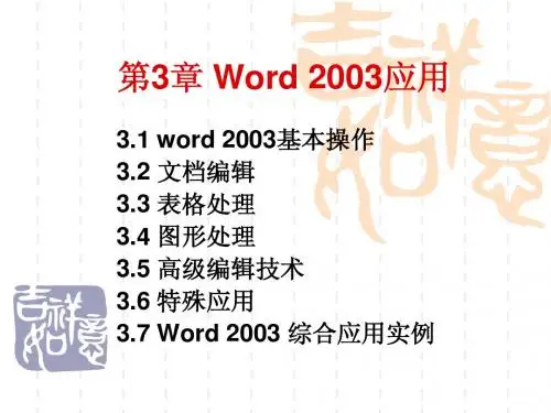 Word 2003应用