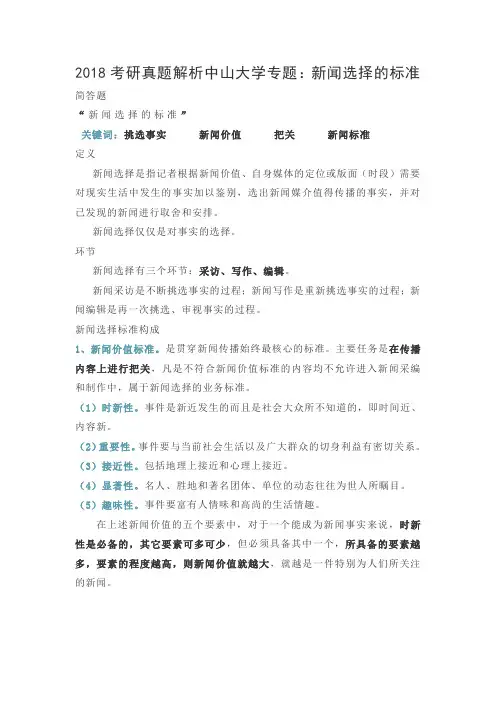 2018考研真题解析中山大学专题：新闻选择的标准