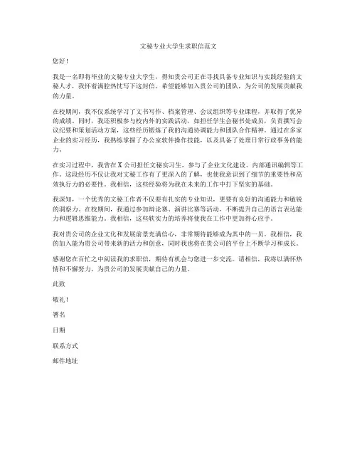 文秘专业大学生求职信范文