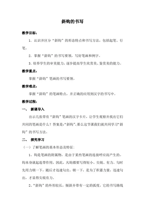 斜钩的写法