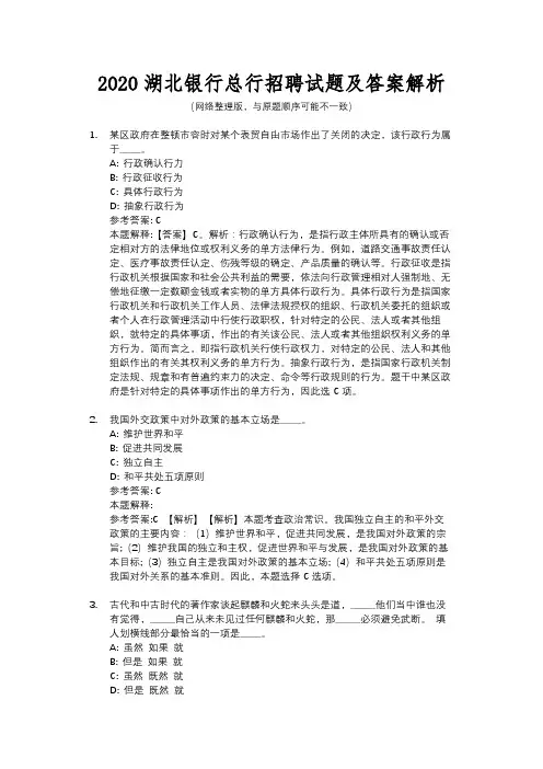 2020湖北银行总行招聘试题及答案解析
