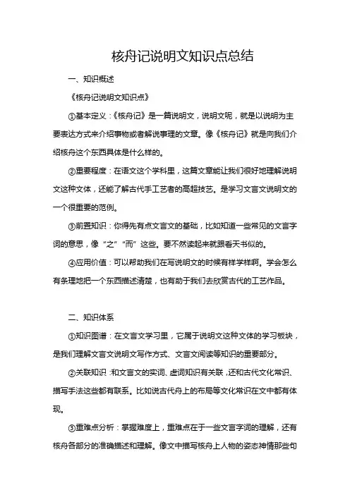核舟记说明文知识点总结
