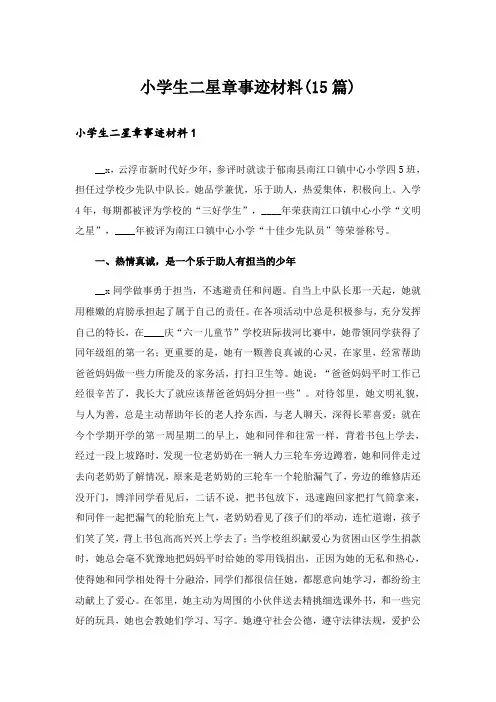 小学生二星章事迹材料(15篇)