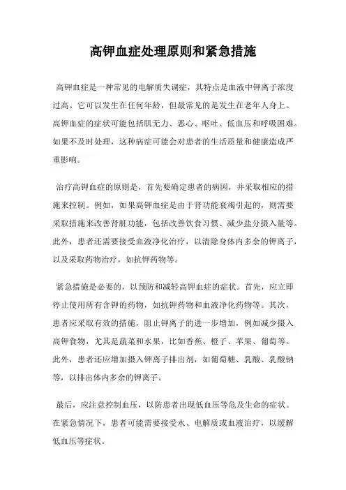 高钾血症处理原则和紧急措施_2
