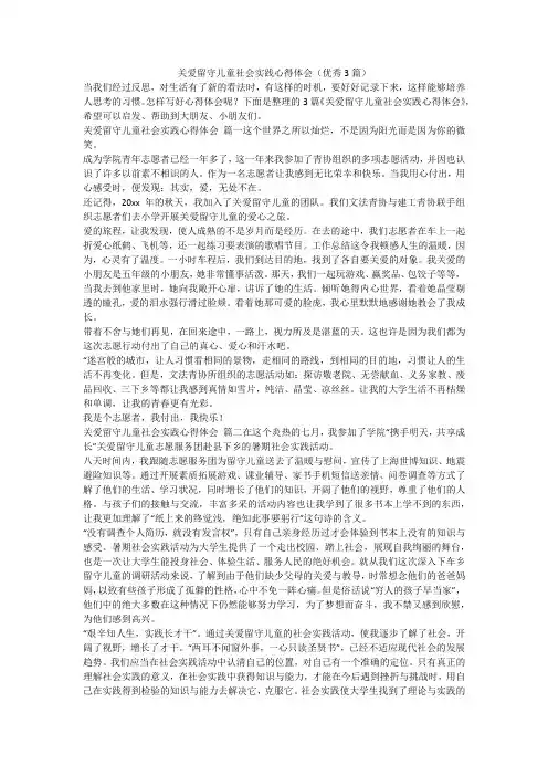 关爱留守儿童社会实践心得体会(优秀3篇)-最新