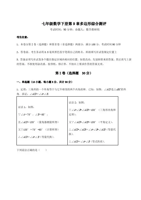 2022年最新强化训练华东师大版七年级数学下册第9章多边形综合测评试卷(精选)