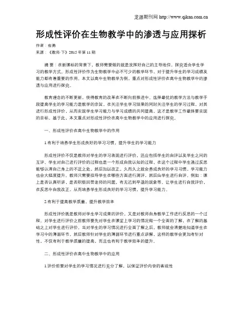 形成性评价在生物教学中的渗透与应用探析