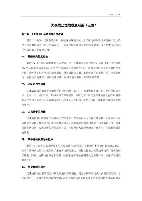 大决战辽沈战役观后感800字