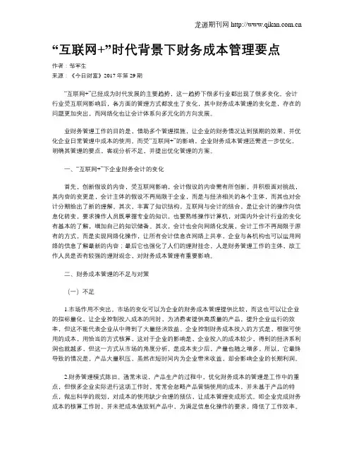 “互联网+”时代背景下财务成本管理要点