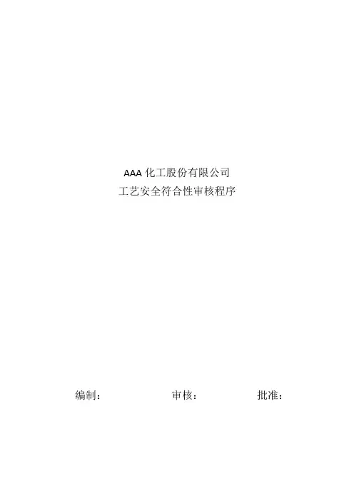 工艺安全符合性审查程序