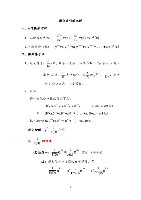 微分方程算子法总结