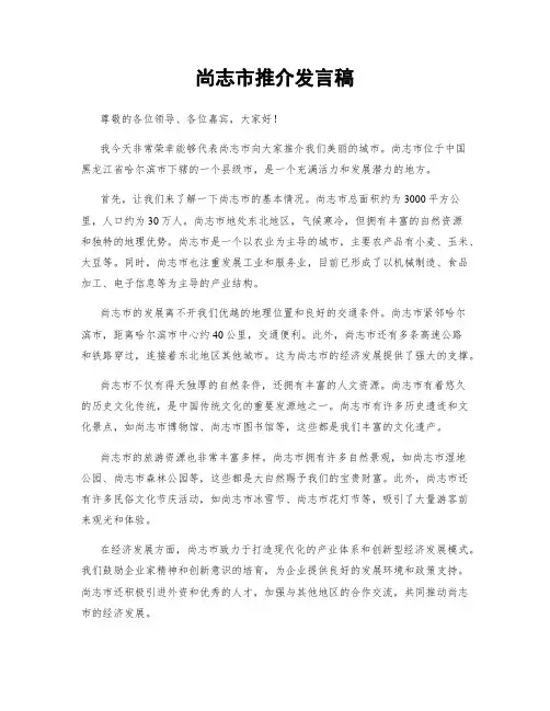 尚志市推介发言稿