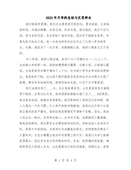 2024年月考的总结与反思样本（3篇）