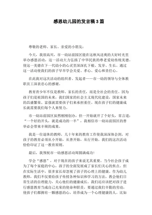 感恩幼儿园的发言稿3篇