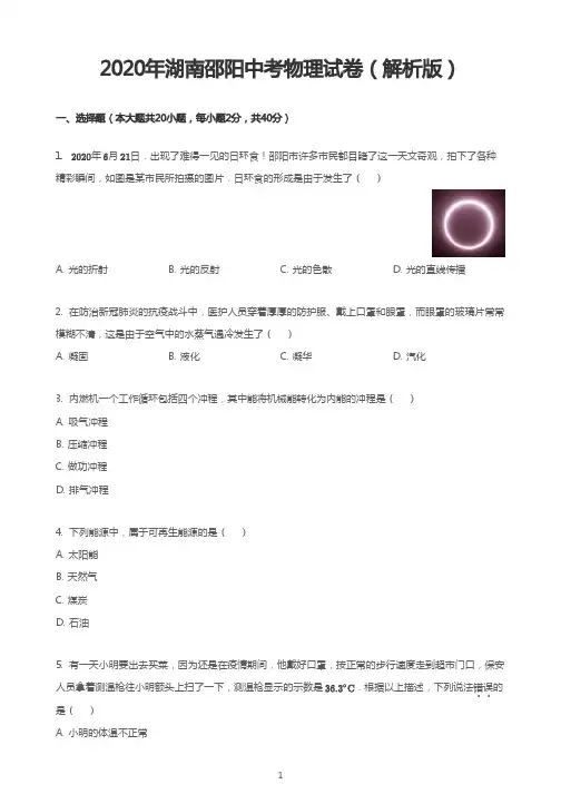 2020年湖南邵阳中考物理试卷(解析版)