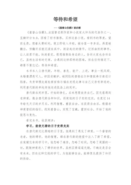 等待和希望-《基督山伯爵》读后感