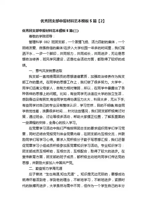 优秀团支部申报材料范本模板5篇【2】