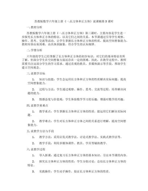 苏教版数学六年级上册《一.长方体和正方体》说课稿第3课时