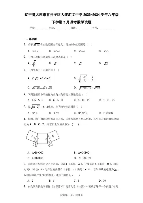 辽宁省大连市甘井子区大连汇文中学2023-2024学年八年级下学期3月月考数学试题