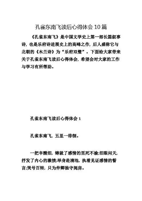 孔雀东南飞读后心得体会10篇