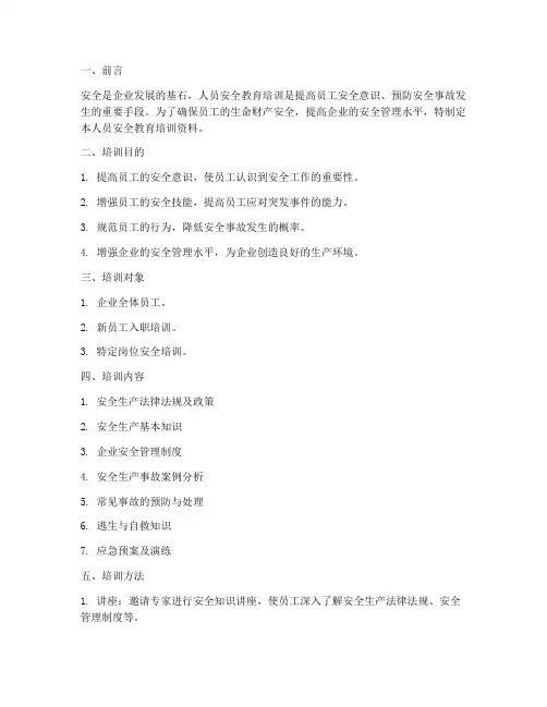 人员安全教育培训资料