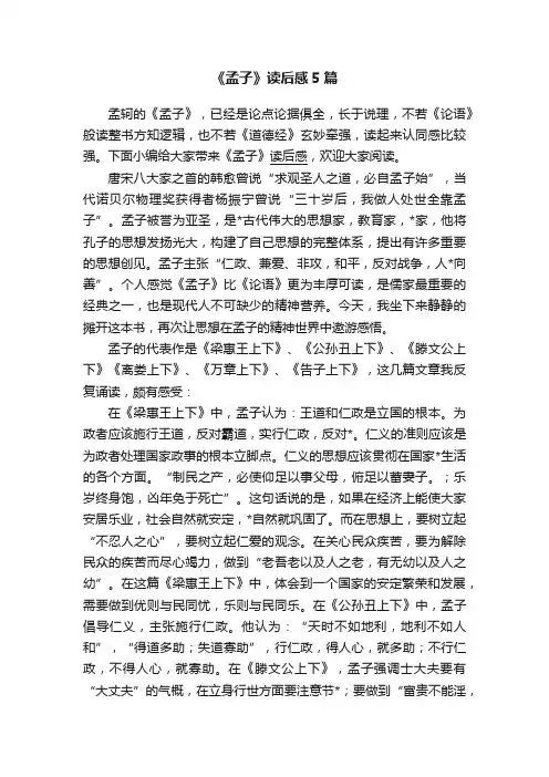 《孟子》读后感5篇
