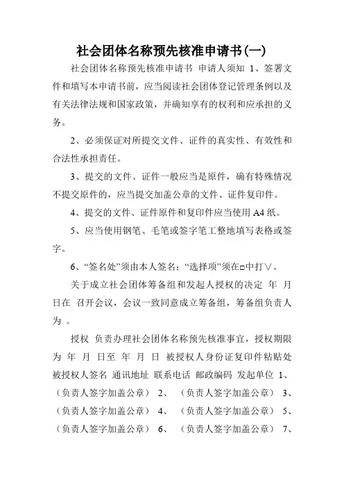 社会团体名称预先核准申请书(一).doc