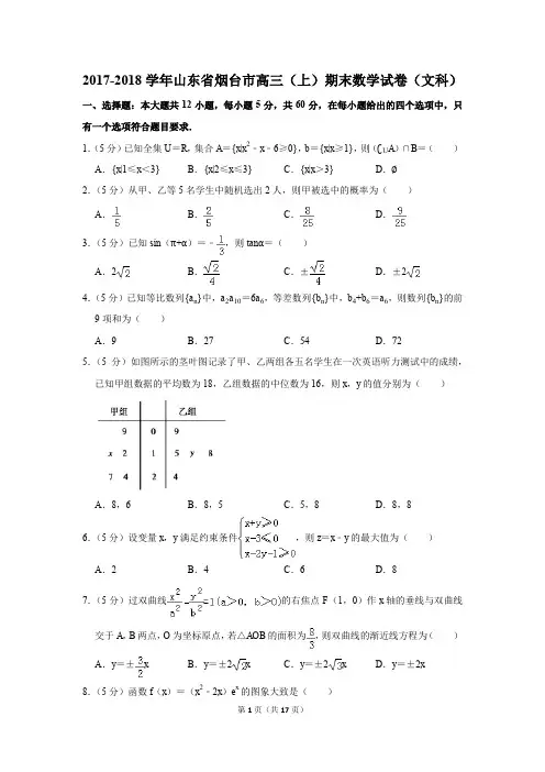2017-2018学年山东省烟台市高三(上)期末数学试卷(文科)(解析版)