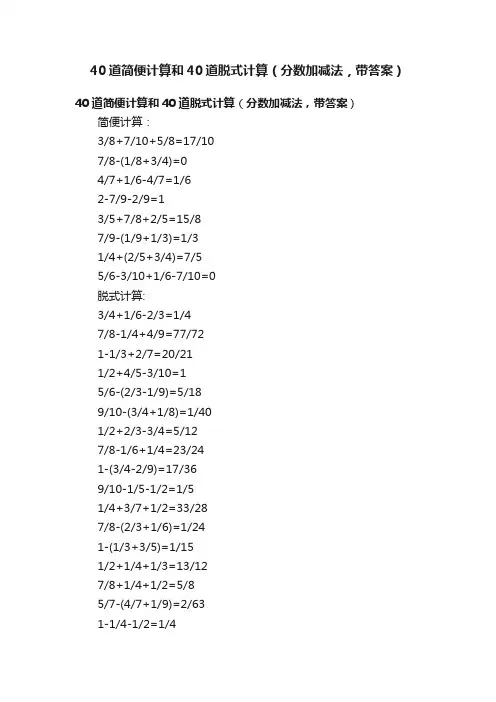 40道简便计算和40道脱式计算（分数加减法，带答案）