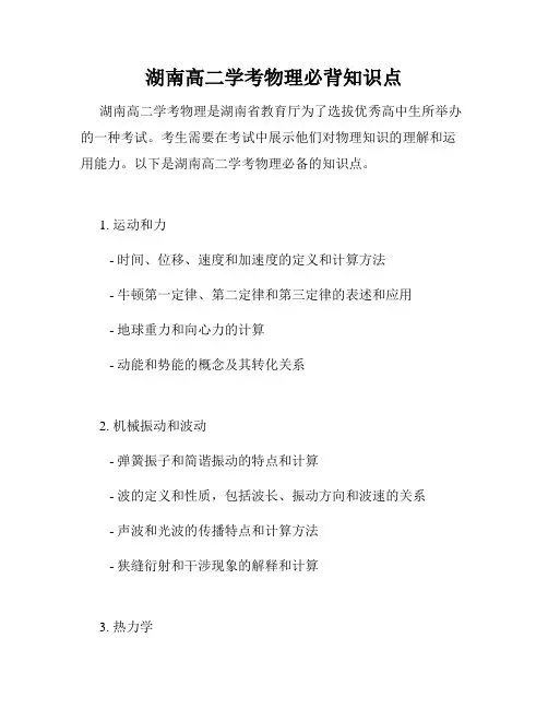 湖南高二学考物理必背知识点