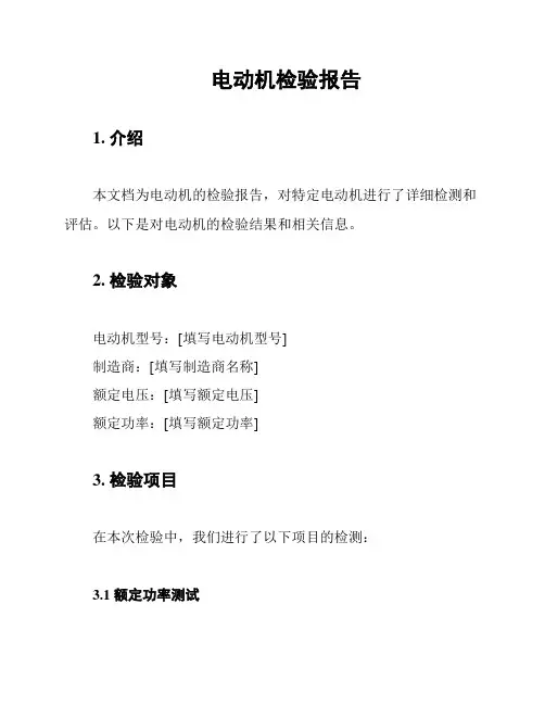 电动机检验报告
