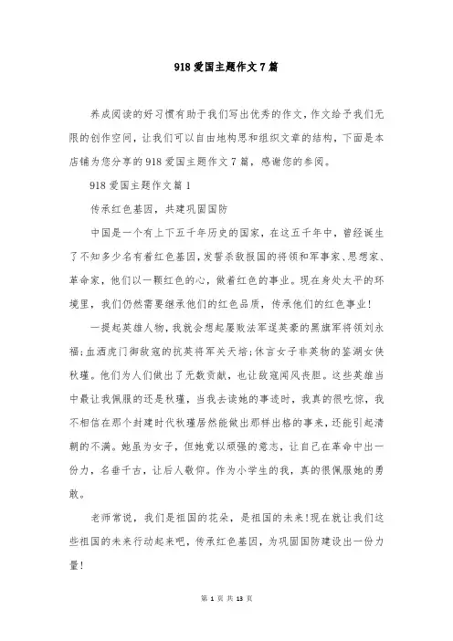 918爱国主题作文7篇