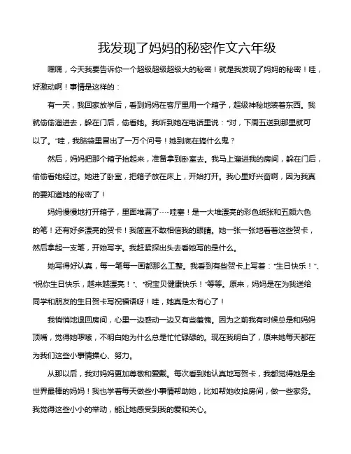 我发现了妈妈的秘密作文六年级