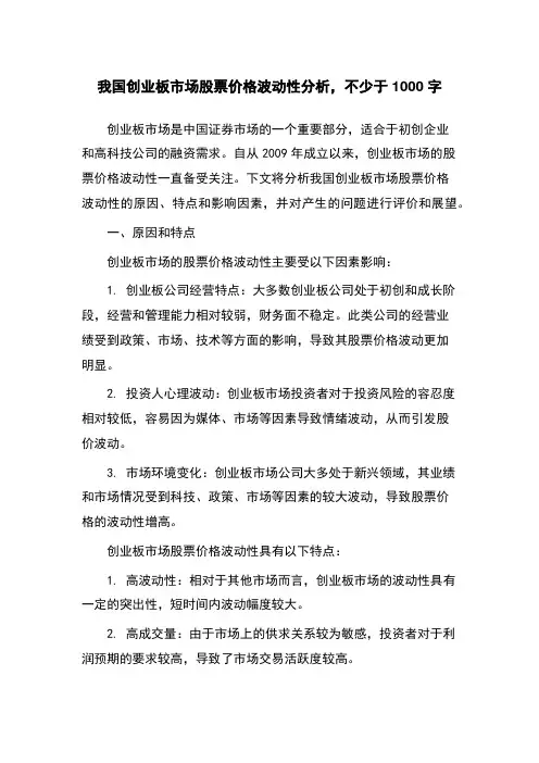 我国创业板市场股票价格波动性分析