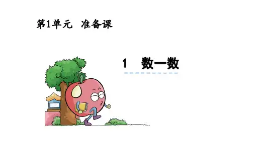 人教版一年级数学上册全册课件PPT