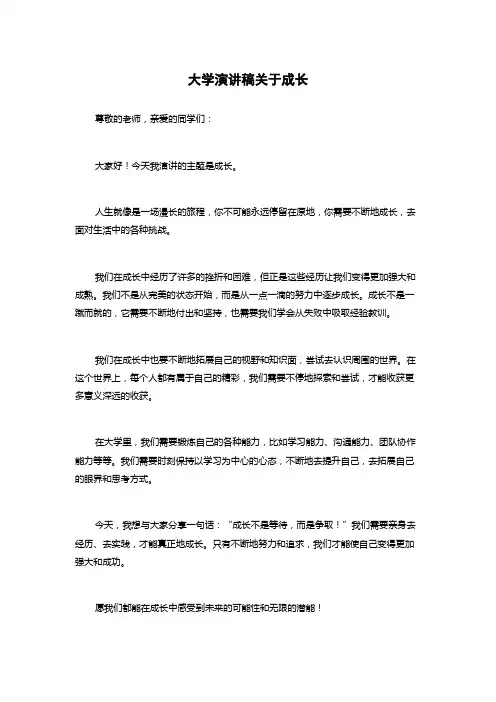 大学演讲稿关于成长