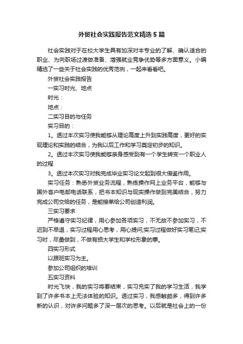 外贸社会实践报告范文精选5篇