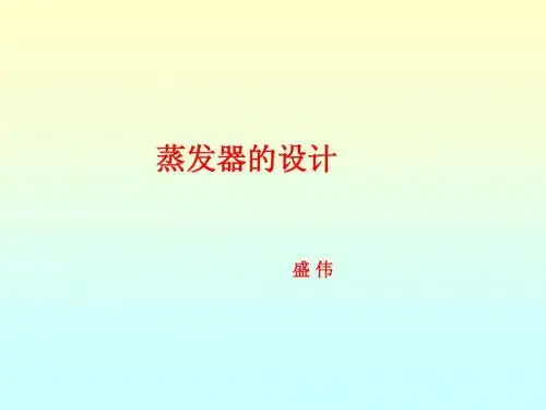 蒸发器的设计