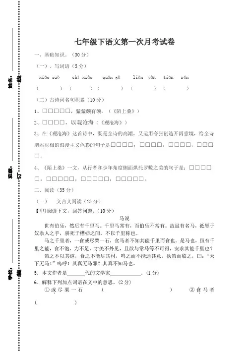 七年级下语文第一次月考试卷及答案