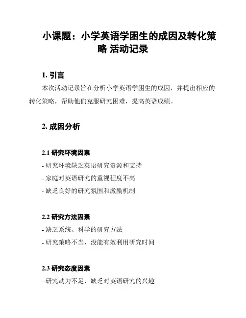 小课题：小学英语学困生的成因及转化策略 活动记录