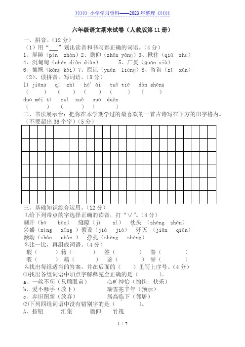 人教版六年级上册语文期末试题10及参考答案