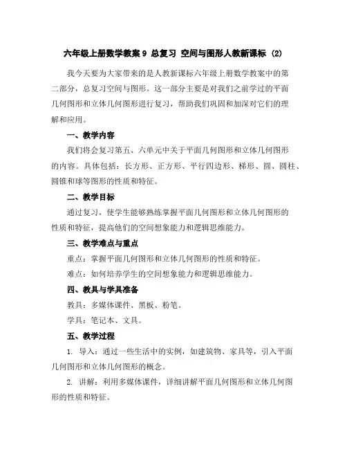 六年级上册数学教案-9总复习空间与图形-人教新课标(2)