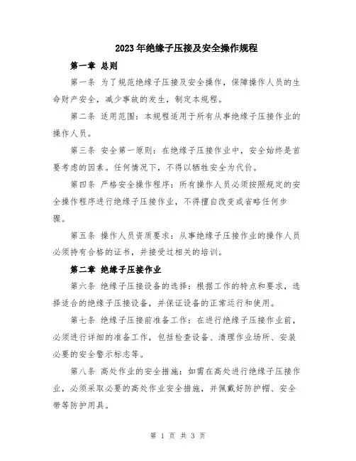 2023年绝缘子压接及安全操作规程