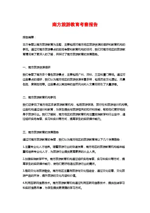 南方旅游教育考察报告