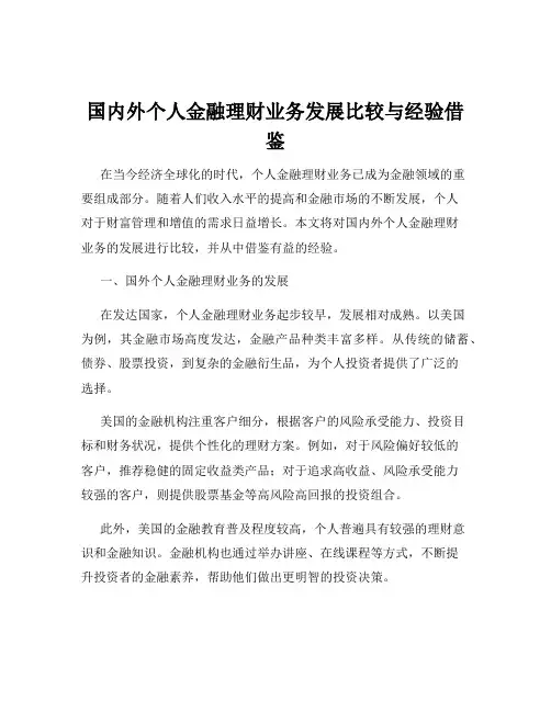 国内外个人金融理财业务发展比较与经验借鉴